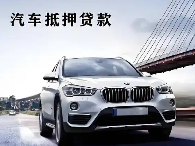 子长车抵贷如何办理押车和不押车?