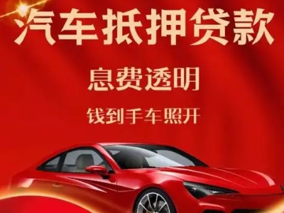 子长良好口碑的汽车抵押贷款公司推荐