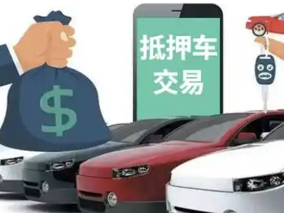 子长汽车抵押贷款通过率高