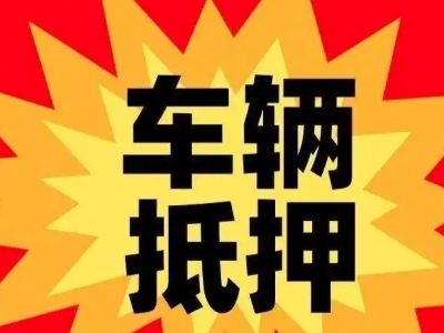 子长汽车抵押贷款利息一般是多少？